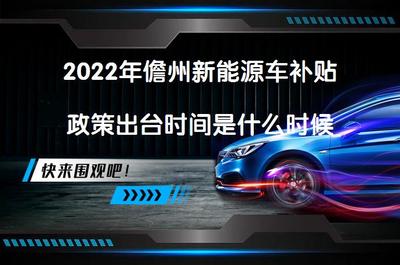 2022年儋州新能源车补贴政策出台时间与新能源汽车充电信息化开发运营解析