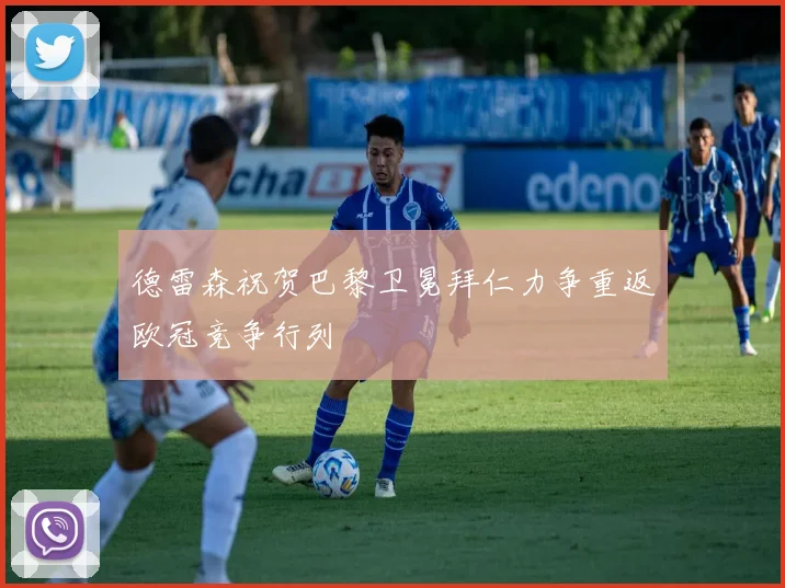 德雷森祝贺巴黎卫冕拜仁力争重返欧冠竞争行列